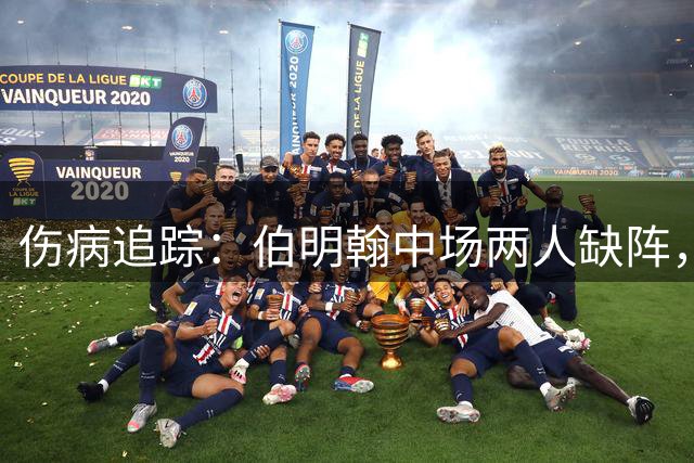 伤病追踪：伯明翰中场两人缺阵，布伦特福德后防减员