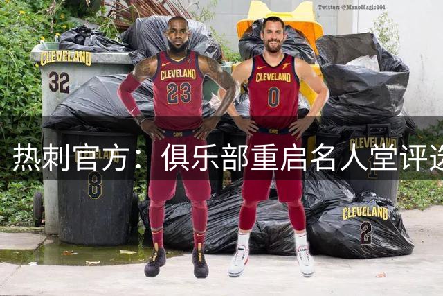 热刺官方：俱乐部重启名人堂评选，未来可由球迷投票选出