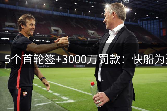 5个首轮签+3000万罚款：快船为违规操作付出惨痛代价